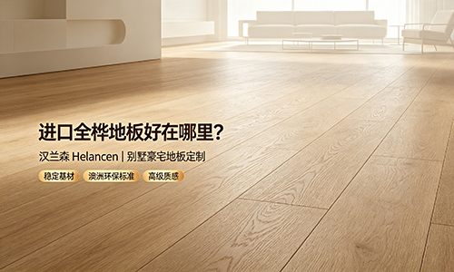 进口全桦地板好在哪里？适合别墅豪宅装修