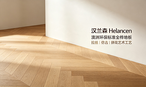 澳洲环保标准，汉兰森 Helancen 全桦地板工艺解析